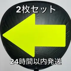 うちわ文字 矢印 蛍光黄色 ファンサうちわ ふちなし3