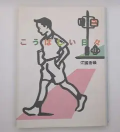こうばしい日々 江國香織