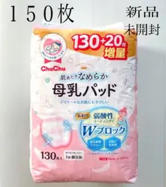 新品☆未開封 ChuChu  母乳パッド　１５０枚　おまけつき