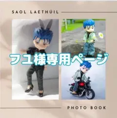 フユ様専用ページ