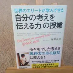 世界のエリートが学んできた自分の考えを「伝える力」の授業