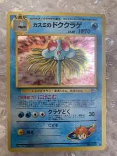 ポケモンカード　カスミのドククラゲ　旧裏