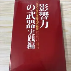 影響力の武器 実践編 「イエス!」を引き出す50の秘訣