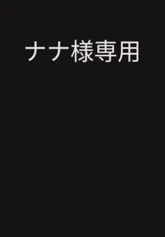 ナナ様専用