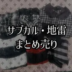 地雷・サブカル 服 まとめ売り