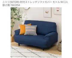 NITORI ニトリ ソファカバー ネイビー 二人掛けのサムネイル