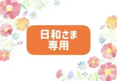 日和さま専用です
