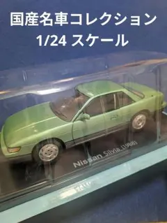 国産名車コレクション 1/24 ニッサン シルビアのサムネイル