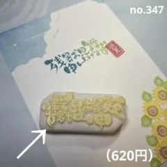 消しゴムはんこ no.347 残暑お見舞い②筆横