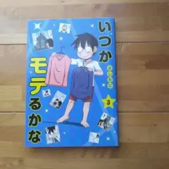 いつかモテるかな 3