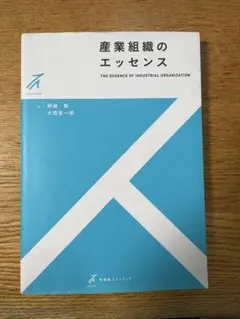 産業組織のエッセンス