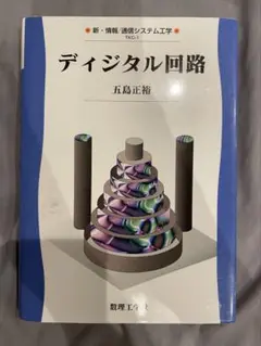 ディジタル回路 五島正裕