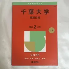 【美品】千葉大学(後期日程)