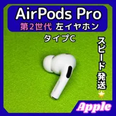 11 エアポッツプロ 第2世代 AirPods Pro 左イヤホン Apple