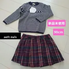 新品未使用！プティマインセーターとチェック柄スカートのセット 90cm