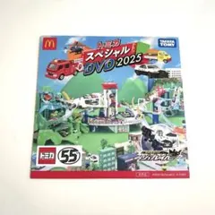 トミカスペシャルDVD 2025