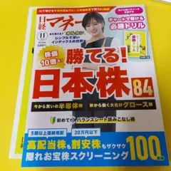 日経マネー 勝てる！日本株84 2025年11月号