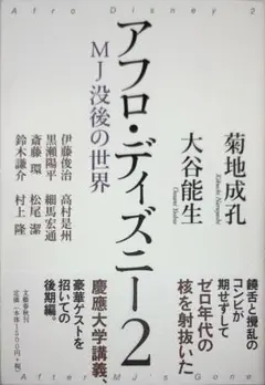 [匿名配送 初版未読]アフロ・ディズニー 2 MJ没後の世界