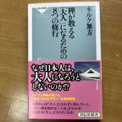 禅が教える「大人」になるための8つの修行
