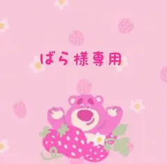 ばら様専用です