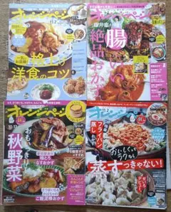 オレンジページ 雑誌 4冊セット