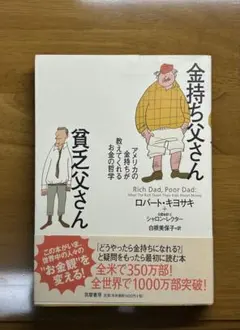 金持ち父さん 貧乏父さん　ロバート・キヨサキ