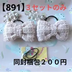 【891】キッズヘアゴム ～布リボン～ 量産不可 ツイードピンク 残２点