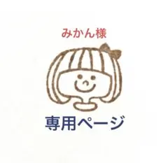 みかん様　専用ページです