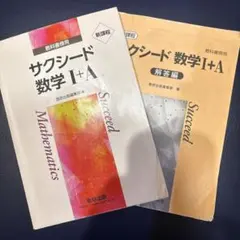 サクシード数学 I+A 問題集と解答編