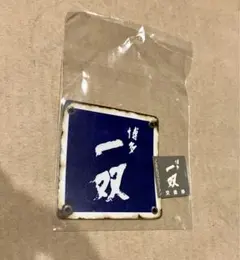 ラーメン博物館 博多一双 交換券 ノスタルジックラーメン