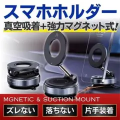 スマホホルダー マグネット 車載ホルダー magsafe 真空 吸盤 強力 片手