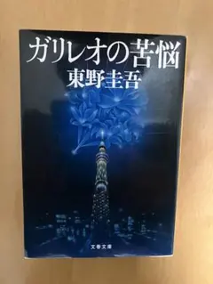 ガリレオの苦悩 東野圭吾