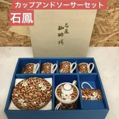 石鳳　珈琲　花柄　コーヒーカップ　5個セット　ソーサー　シュガーポット　（J84
