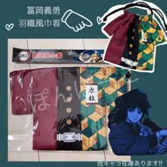 【冨岡義勇】鬼滅の刃　羽織風巾着　袋　公式グッズ　給食　ランチ　小物入れ　水柱
