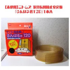 【未使用】ニトムズ 家具転倒防止安定板「ふんばる君120」1本入のサムネイル