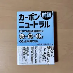 カーボンニュートラル 前編 自然電力株式会社