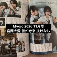 Myojo 2026 11月号 ちっこい版 宮岡大愛 善如寺來 切り抜き