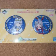 ウマ娘　一番くじ　缶バッジセット　オグリキャップ　タマモクロス