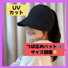 【新品★未使用】つば広 UVカットキャップ ブラック　調整可能　サンバイザー
