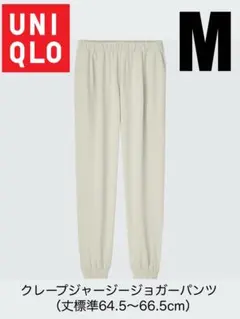 【完売商品】UNIQLO クレープジャージージョガーパンツ M