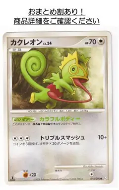 P1579.おまとめ割あり！ポケモンカード カクレオン Pt2 074/090