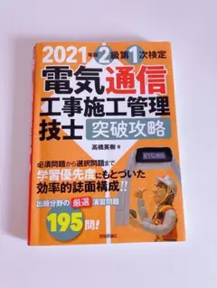 2021年 2・1級 電気通信 工事施管理 技士 突破攻略
