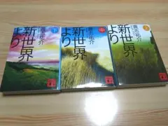 新世界より 貴志祐介 上・中・下 セット