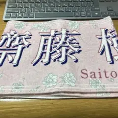사이토키 아이라 머플러 타월