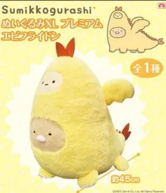 すみっコぐらし ぬいぐるみXL プレミアム　エビフライドン