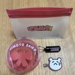 地元最高！ ポーチ小物セット