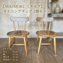 【ミキモク】木製　ダイニングチェア 2脚セット　ウィンザーチェア　レトロ　椅子①のサムネイル
