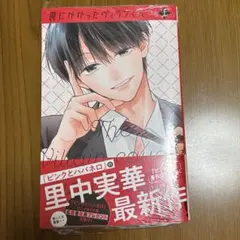 新品 シュリンク付き 罠にかかったヴィランくん 1巻　里中実華 ハガキなし