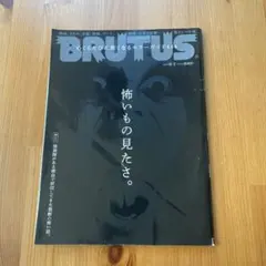 BRUTUS 怖いもの見たさ　2023年9月
