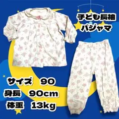 値下！子供用　花柄パジャマ 90サイズ　長袖　年中着られる　着脱しやすい前ボタン